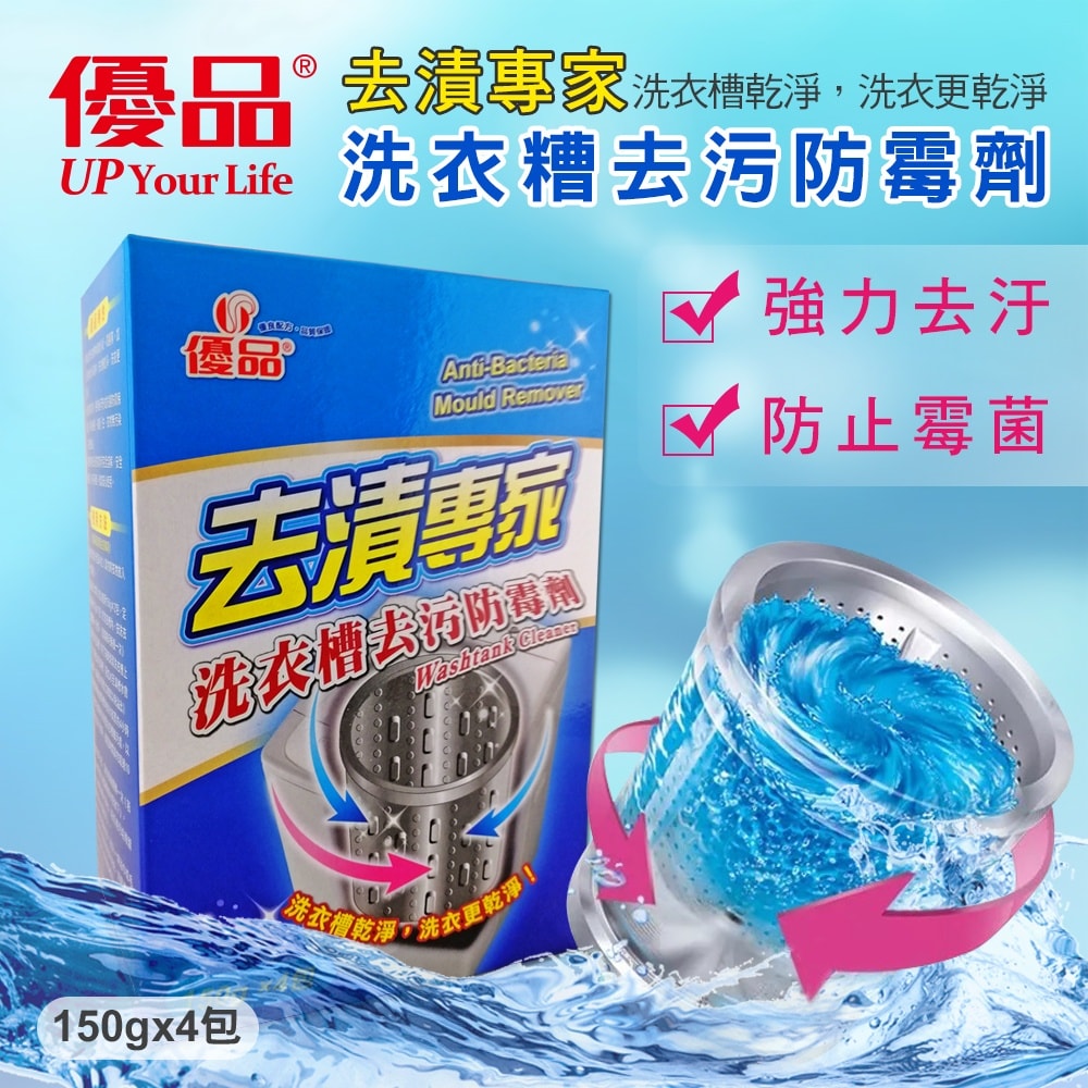 【優品】洗衣槽防霉劑 150g*4包x12入/箱