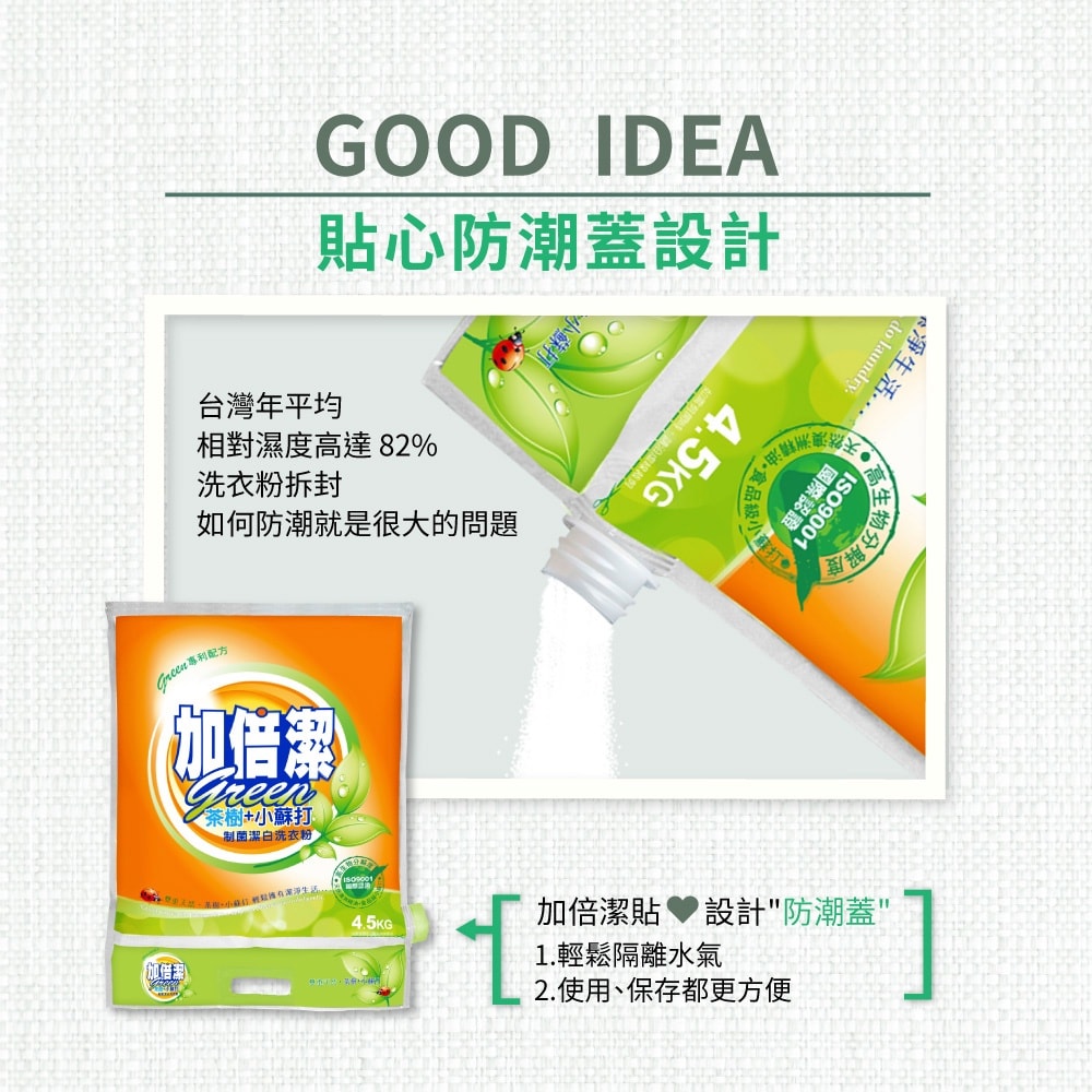 【加倍潔】洗衣粉-茶樹制菌 1kgx12入/箱