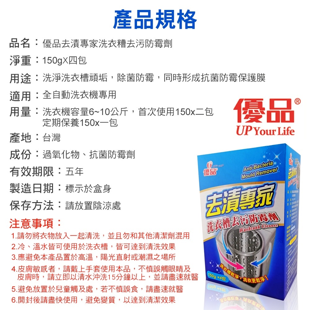 【優品】洗衣槽防霉劑 150g*4包x12入/箱