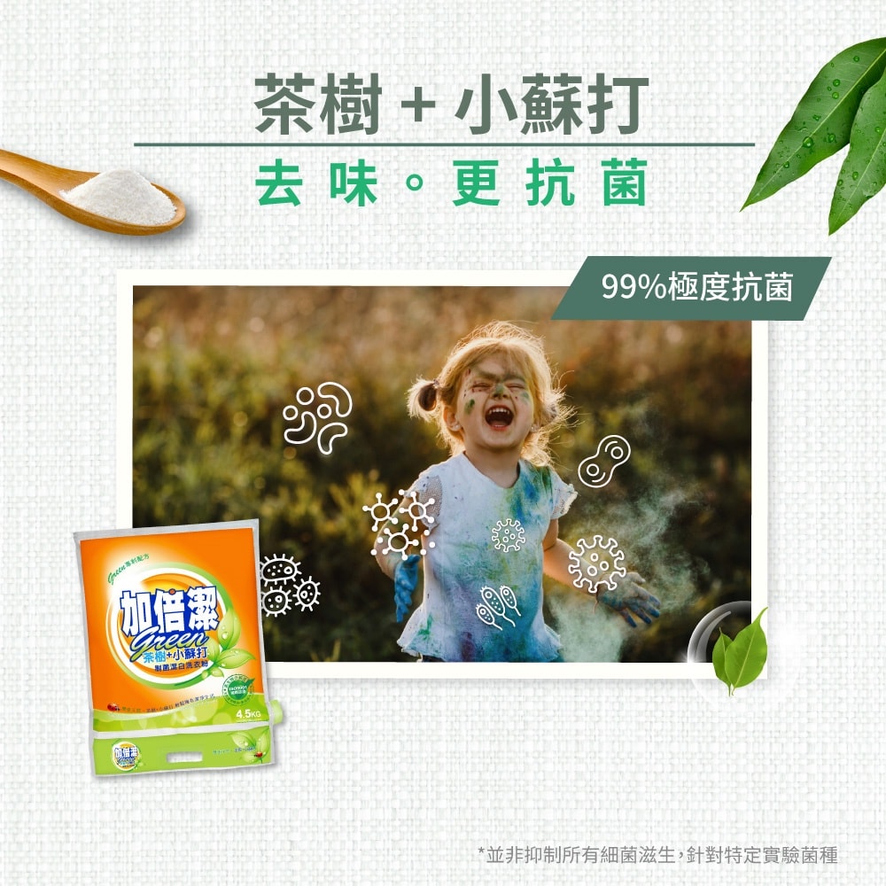 【加倍潔】洗衣粉-茶樹制菌 1kgx12入/箱