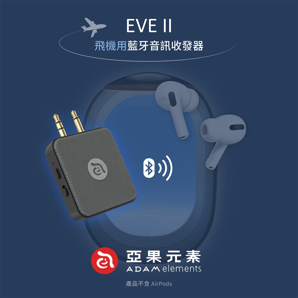 【ADAM 亞果元素】EVE II 飛機用藍牙音訊收發器