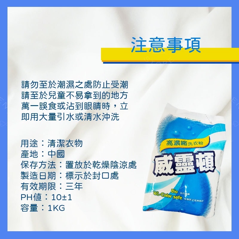 【威靈頓】濃縮洗衣粉 1kgx12入/箱