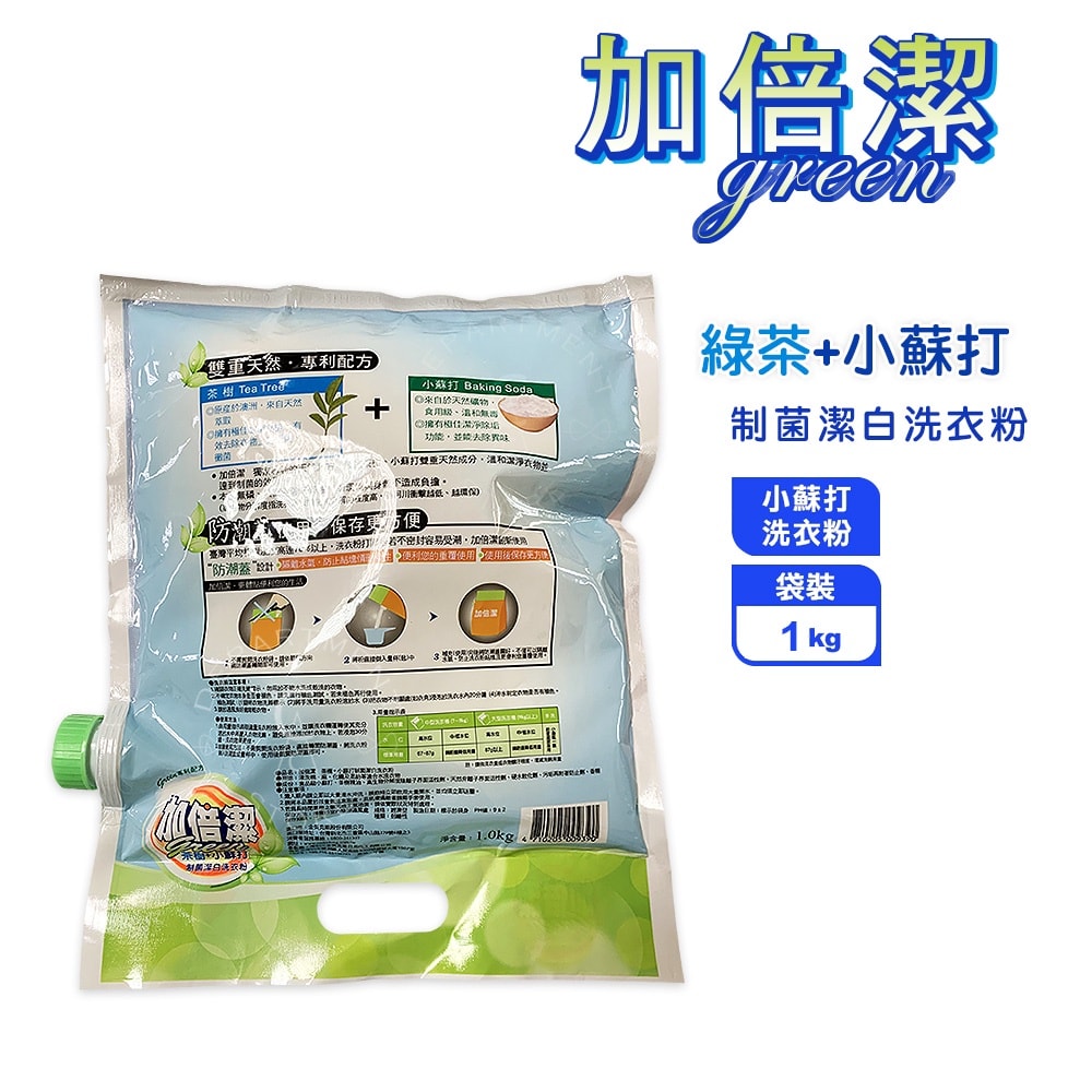 【加倍潔】洗衣粉-茶樹制菌 1kgx12入/箱