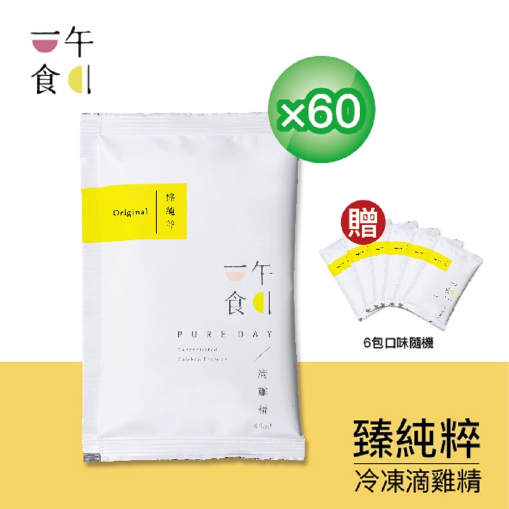 【一午一食】冷凍-臻純粹滴雞精60入+贈6包不挑款(65ml/包-環保包裝)-古法8小時滴製. 堅持不加一滴水