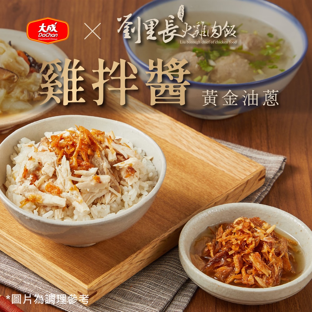 【大成食品】大成 X 劉里長火雞肉飯聯名 雞拌醬-黃金油蔥150gx5入組