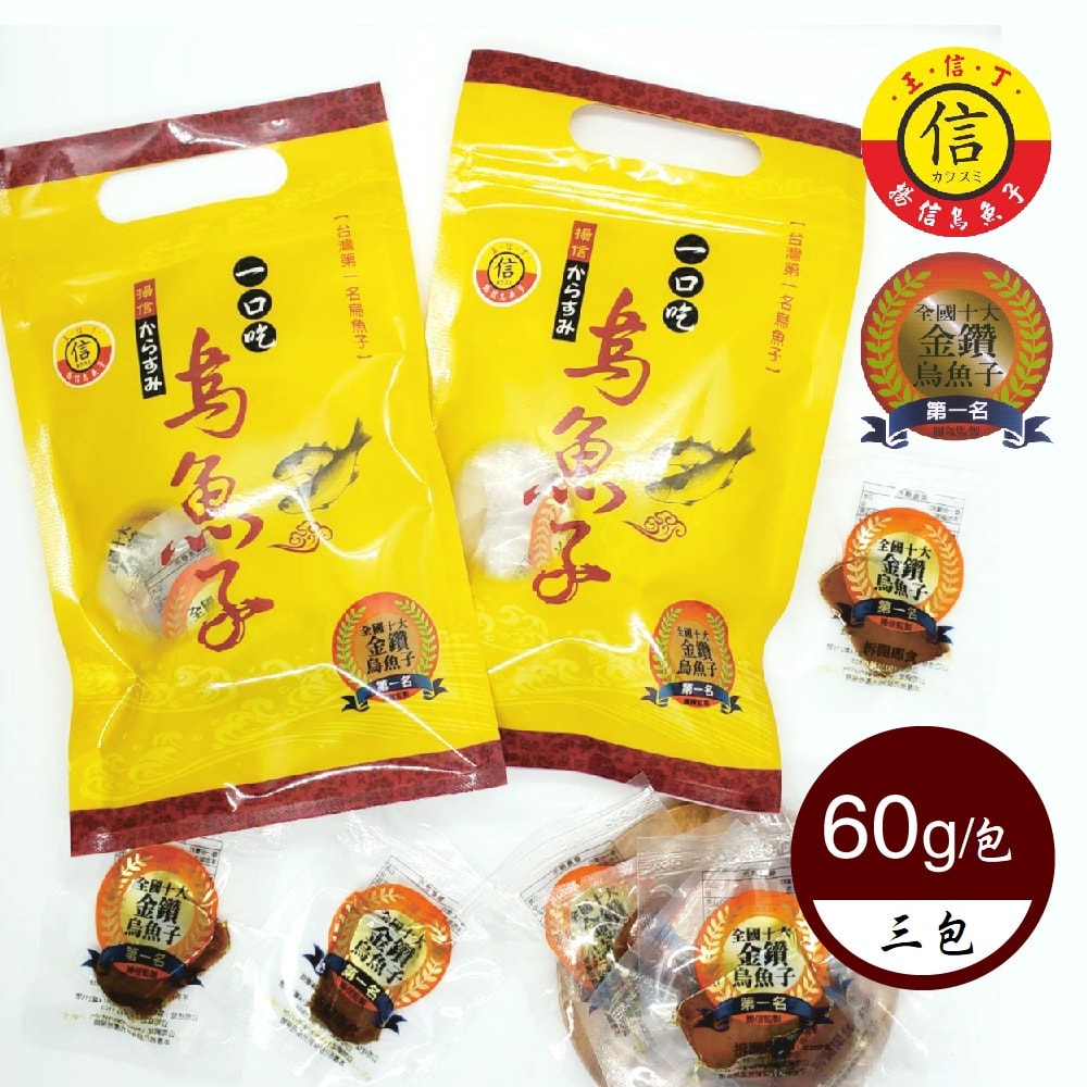 【揚信烏魚子】烏魚子即食燒烤包(切片)60g/包,共3包(連續7年全國十大金鑽烏魚子第一名)