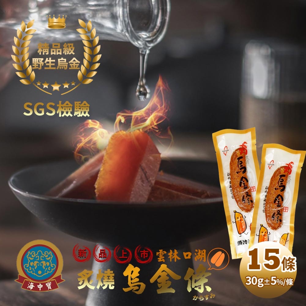 【海中寶】雲林口湖_精品級炙燒烏金條x15條(30g/條)