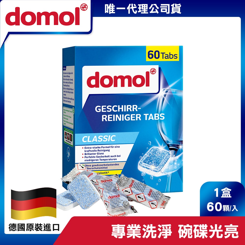 【德國domol】強效洗碗機洗碗錠 60顆/盒