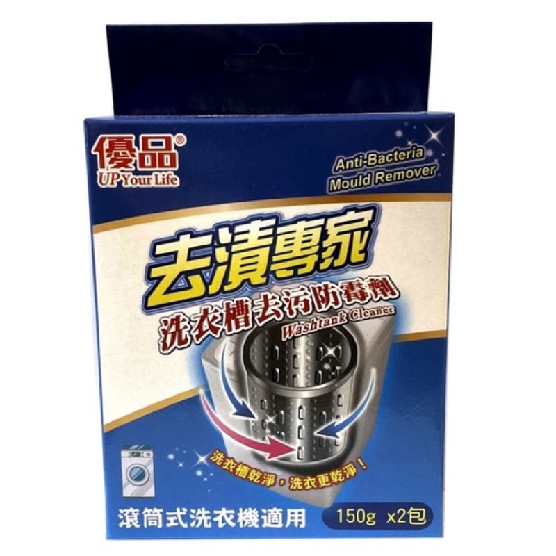 【優品】洗衣槽防黴劑 150g*2包x12入/箱