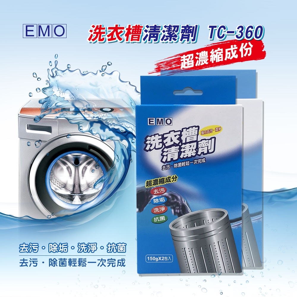 【EMO】洗衣槽清潔劑TC-360 150g*2包x12組/箱