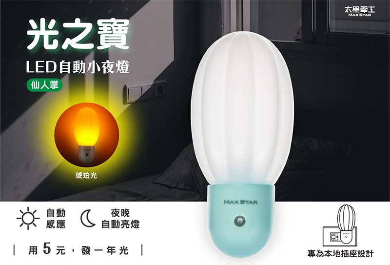 【太星電工】光之寶LED仙人掌自動小夜燈(6入) ZG805*6