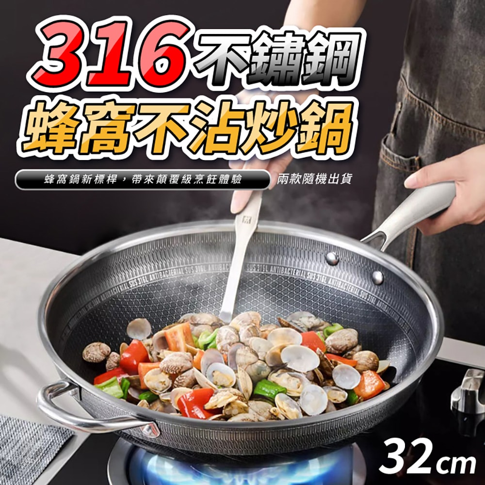 【U-like】316不鏽鋼雙面全屏蜂窩不沾炒鍋32cm