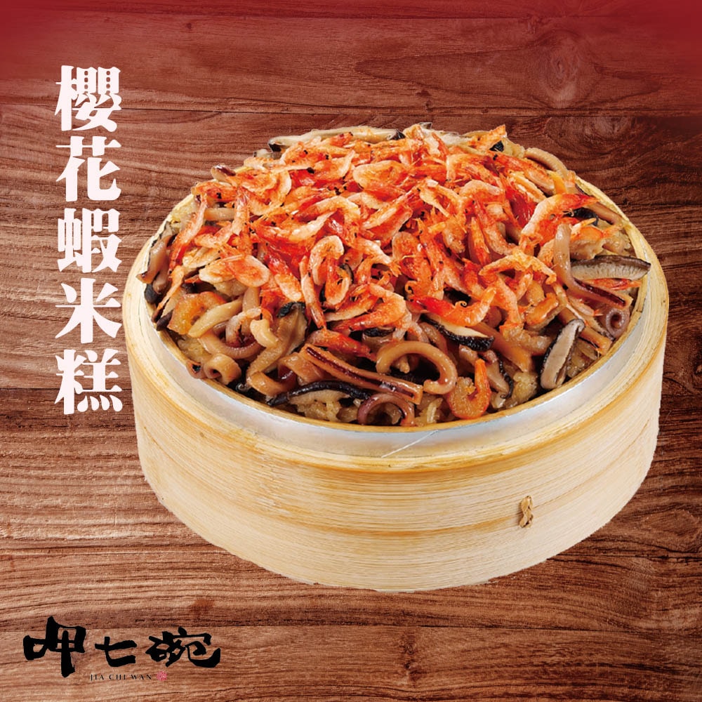 【呷七碗】(限定)櫻花蝦米糕(700g/盒)(年菜/年貨)