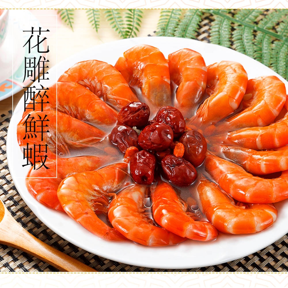 【呷七碗】(限定)花雕醉蝦12尾(450g 固形物250g/盒)(年菜/年貨)