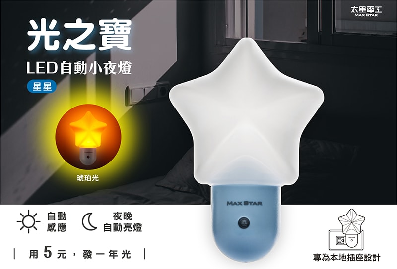 【太星電工】光之寶LED星星自動小夜燈(6入) ZG803*6