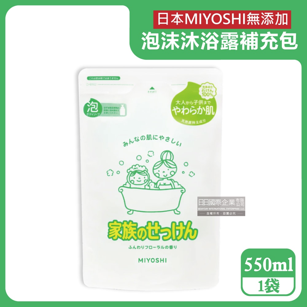 【日本 MIYOSHI 無添加】純皂溫和淨膚潤澤泡沫慕斯沐浴露補充包550ml/袋(本品不含按壓瓶,全膚質適用,溫和鎖水潔膚沐浴乳,沐浴精華露,護膚沐浴精)