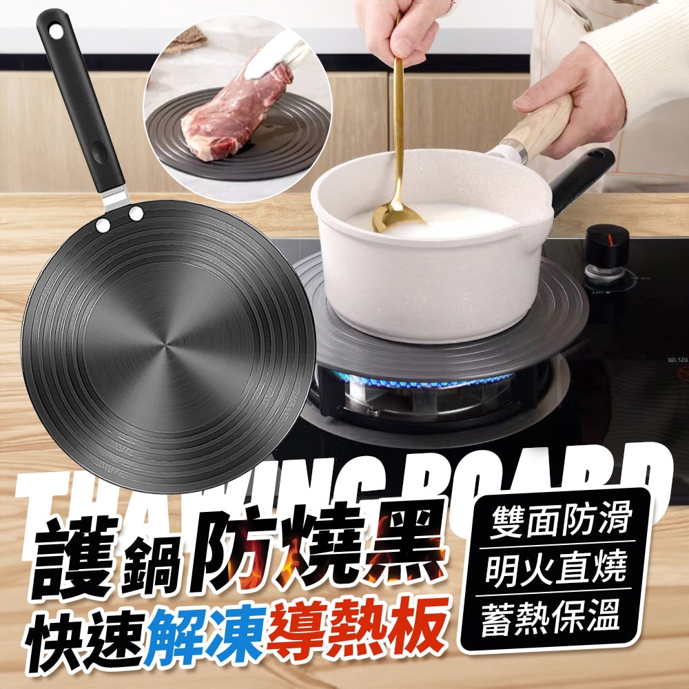 【ULIKE】護鍋防燒黑快速解凍導熱板