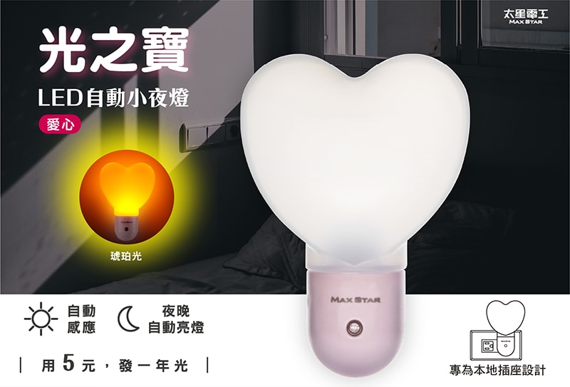 【太星電工】光之寶LED愛心自動小夜燈(6入) ZG801*6