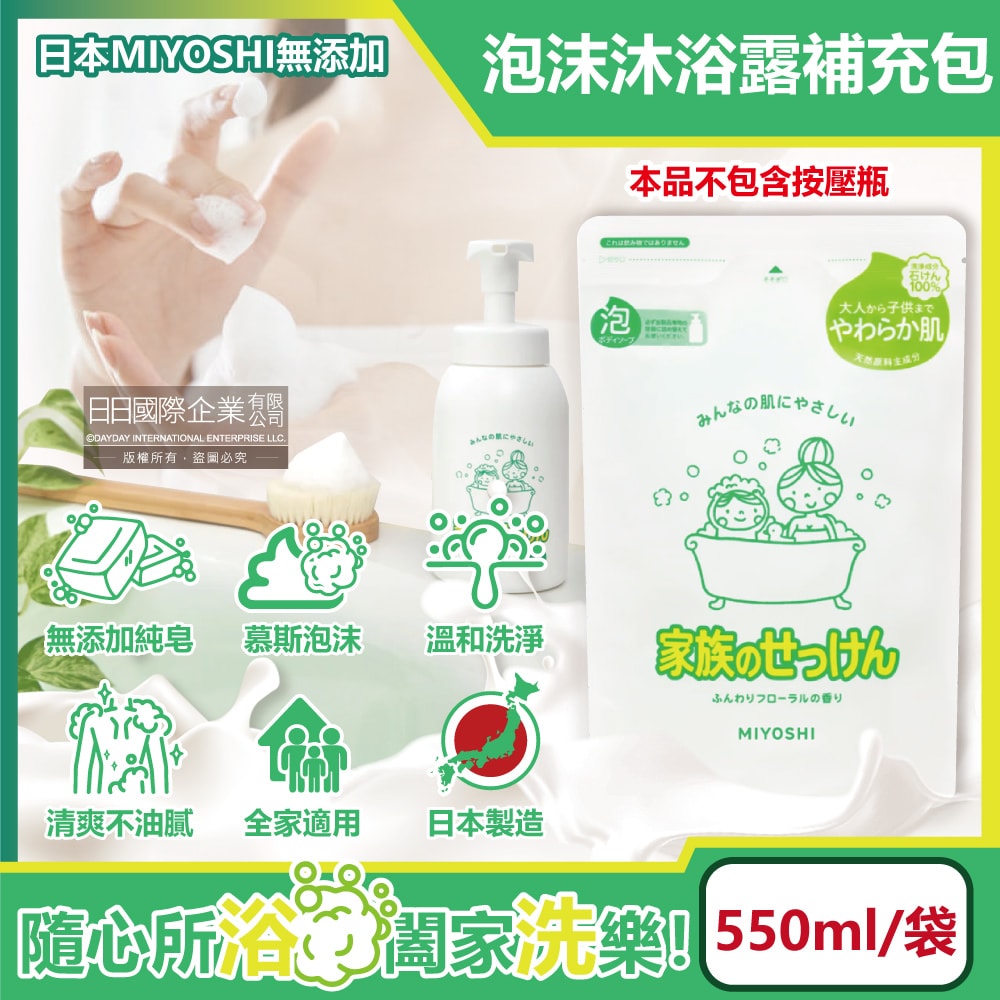 【日本 MIYOSHI 無添加】純皂溫和淨膚潤澤泡沫慕斯沐浴露補充包550ml/袋(本品不含按壓瓶,全膚質適用,溫和鎖水潔膚沐浴乳,沐浴精華露,護膚沐浴精)