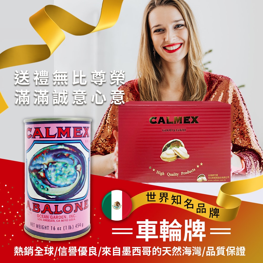 【車輪牌】墨西哥頂級鮑魚罐頭(1.5粒裝)(過年/送禮)