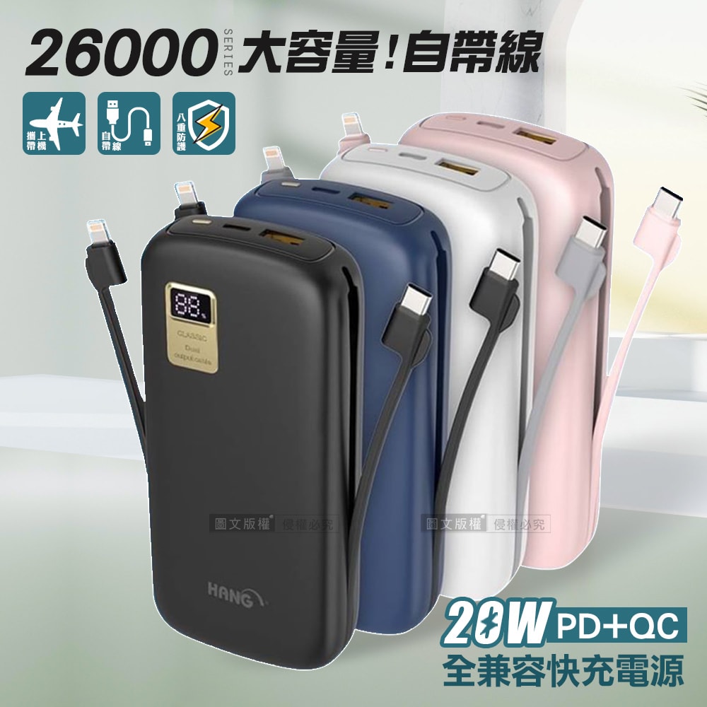 【HANG】26000自帶快充雙線 PD+QC全兼容大容量 20W液晶顯示行動電源