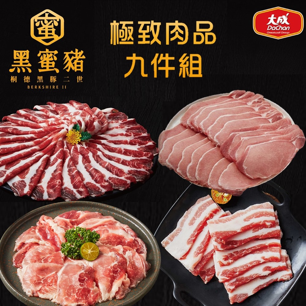 【大成食品】黑蜜豬火鍋極緻肉品九件組︱梅花、五花、里肌、胛心肉︱梅花、五花、里肌、胛心肉 頂級 鍋物 黑豬(台灣豬)-免運組-預購5~7天出貨陸續出貨(有效期限:2026/04/17)(2/25後出貨)