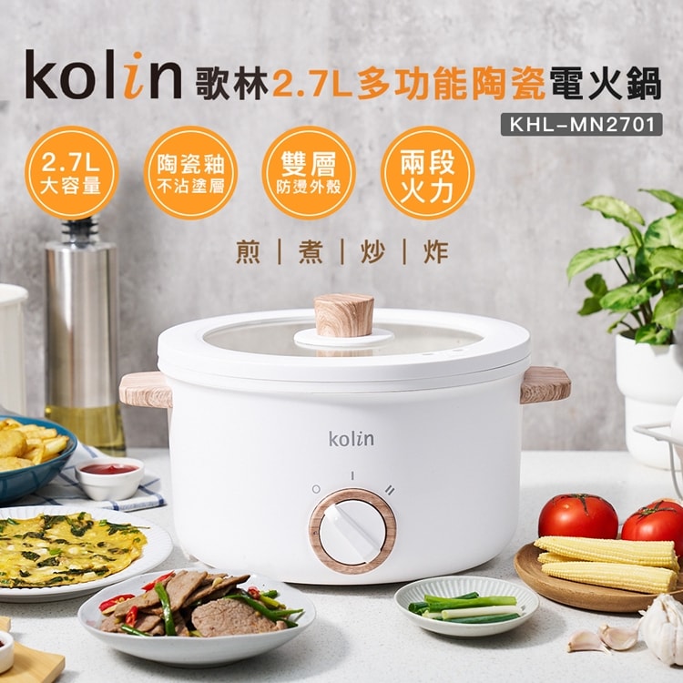 【Kolin 歌林】2.7L多功能陶瓷電火鍋(KHL-MN2701)