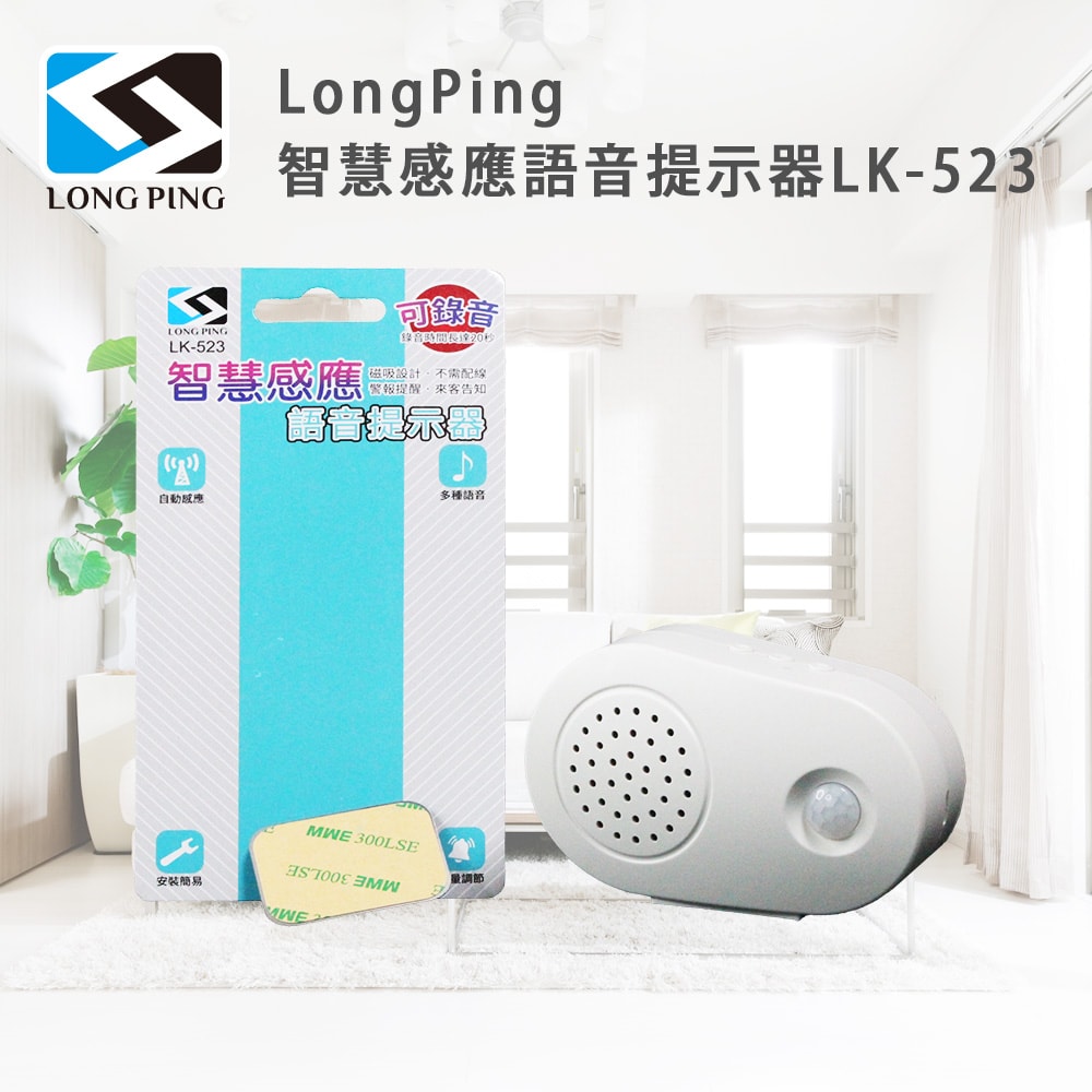 【LongPing】智慧感應語音提示器LK-523