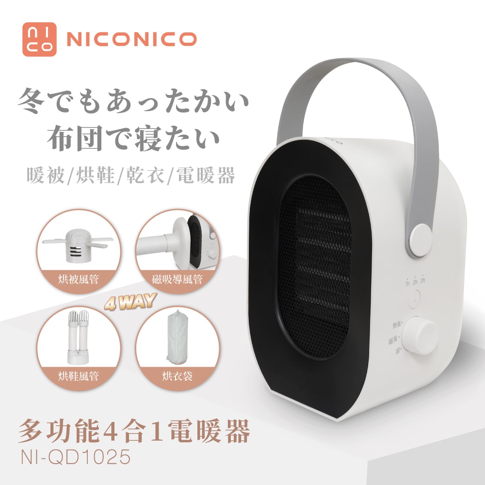 【NICONICO】多功能四合一電暖器 烘被機 烘鞋機 烘衣機 NI-QD1025