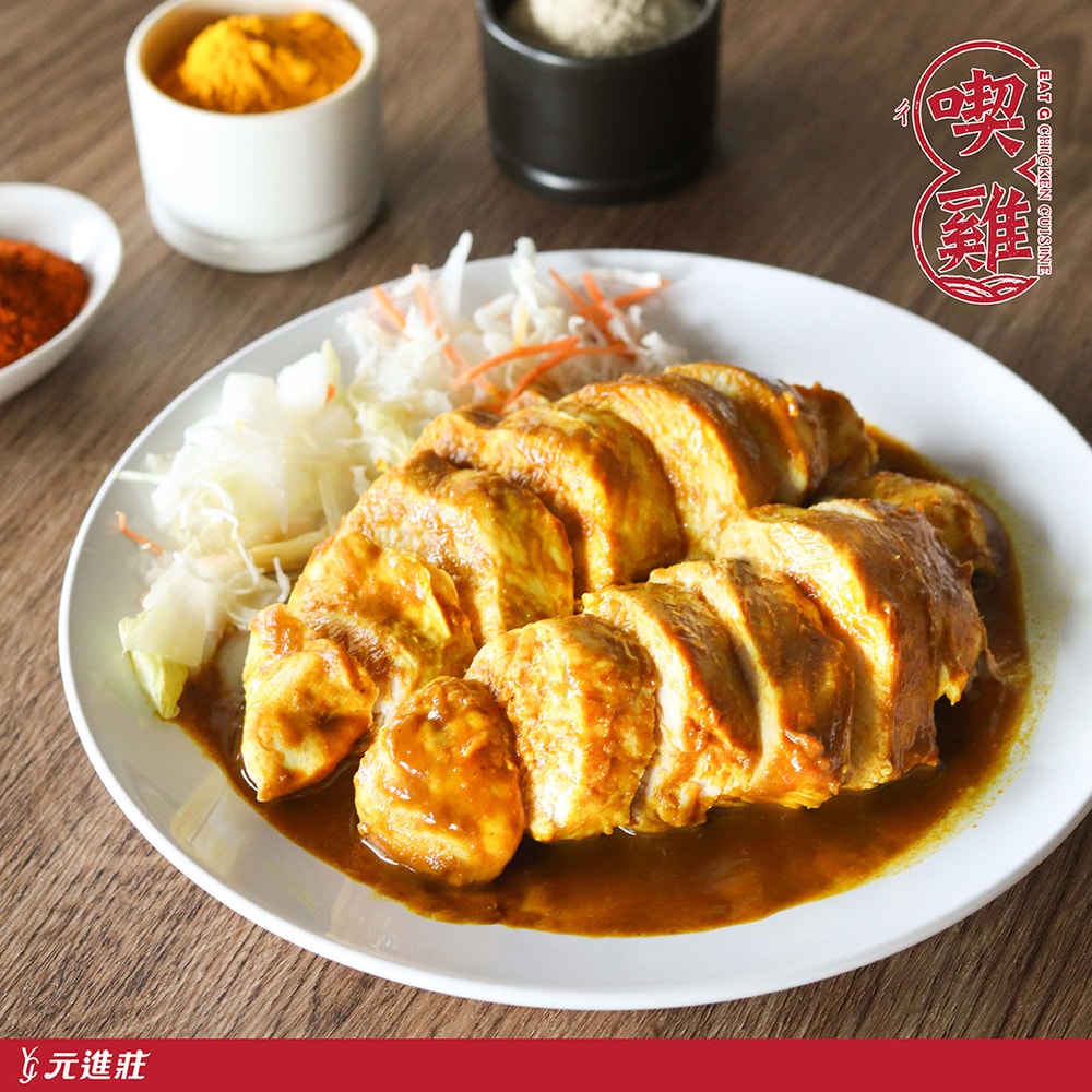 【喫雞】小印度咖哩嫩雞胸 100g/份 │元進莊美食購