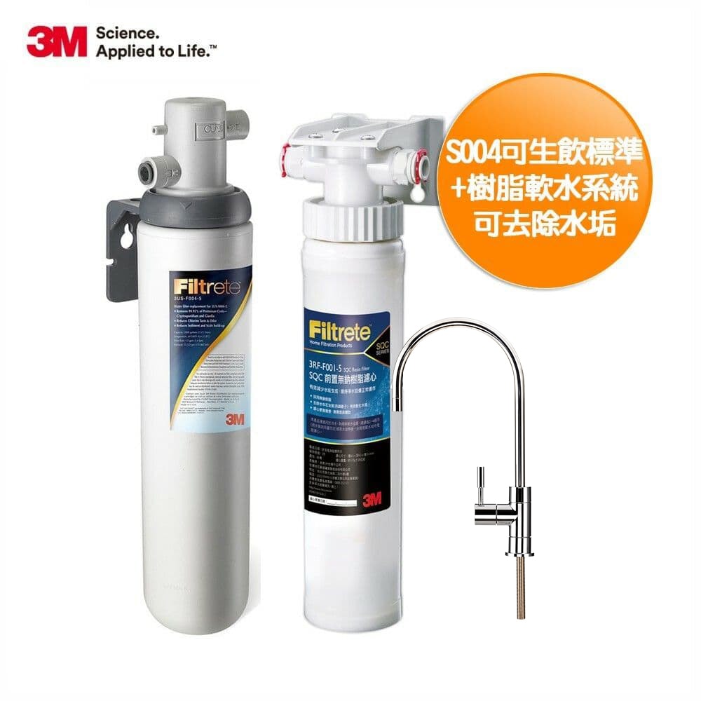 【3M】S004可生飲淨水器+樹脂軟水系統-附安裝+鵝頸龍頭/去除水垢 (中南部 4人以上家庭推薦安裝)