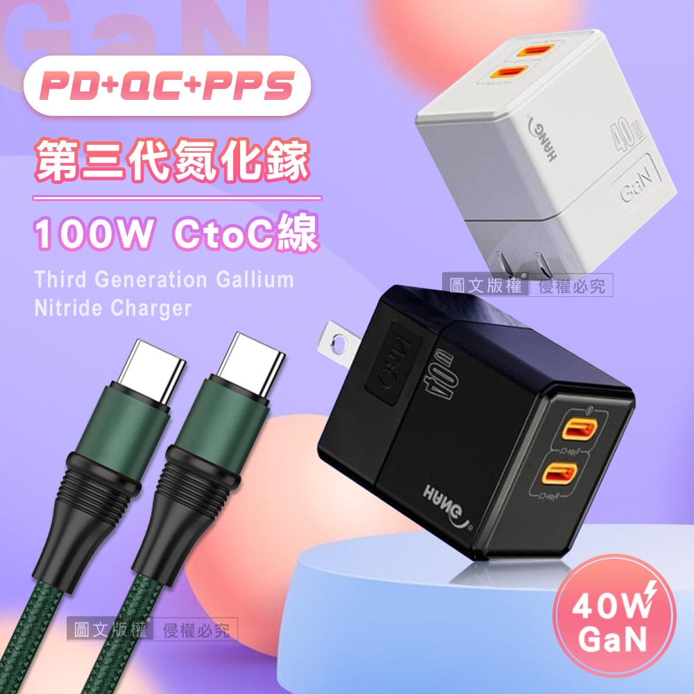 【HANG】【超值充電組】40W氮化鎵GaN 雙PD快充頭+100W Type-C to Type-C 傳輸充電線(1.2M)