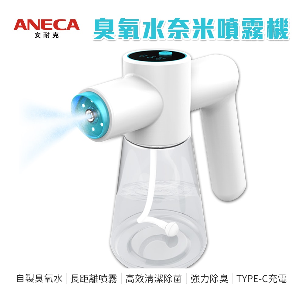 【ANECA】【ANECA】安耐克 S01 電動臭氧水奈米噴霧機 超氧水 (清潔 除臭 殺菌)
