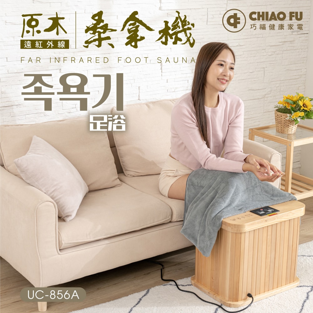 【CHIAO FU巧福】遠紅外線桑拿機UC-856A (多功能小型款)  韓式汗蒸/乾式泡腳機/暖足機/保暖/泡腳/SPA
