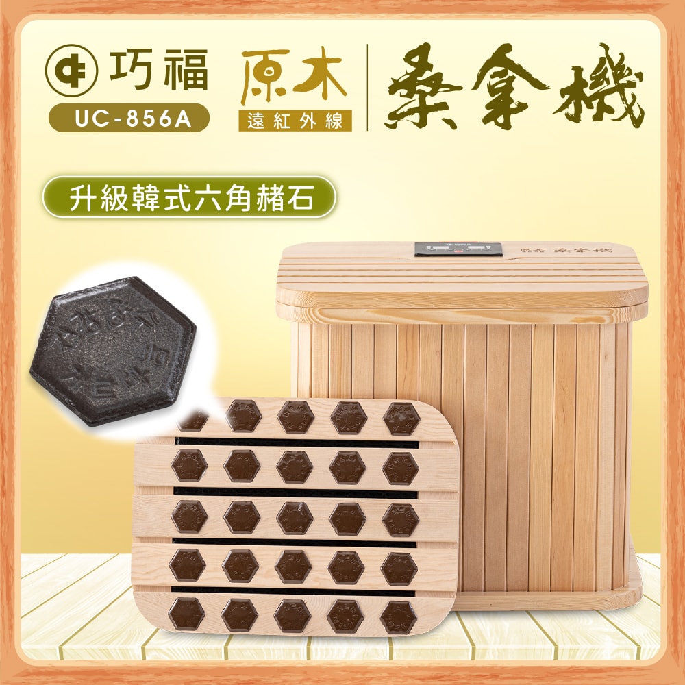 【CHIAO FU巧福】遠紅外線桑拿機UC-856A (多功能小型款)  韓式汗蒸/乾式泡腳機/暖足機/保暖/泡腳/SPA