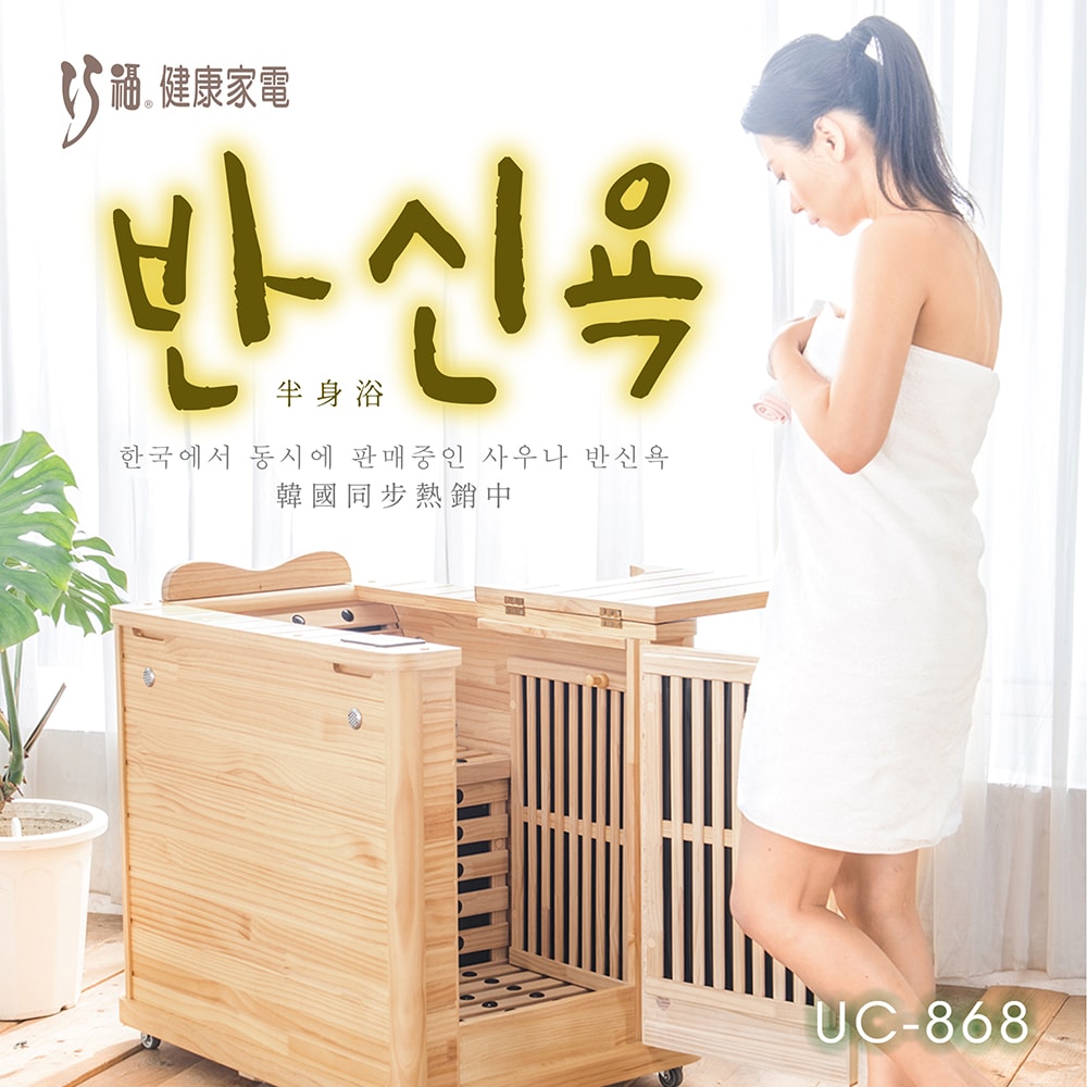 【CHIAO FU巧福】遠紅外線韓國同步原木桑拿屋 UC-868 (全身型) 養生/保健/足浴機/共振艙/汗蒸幕