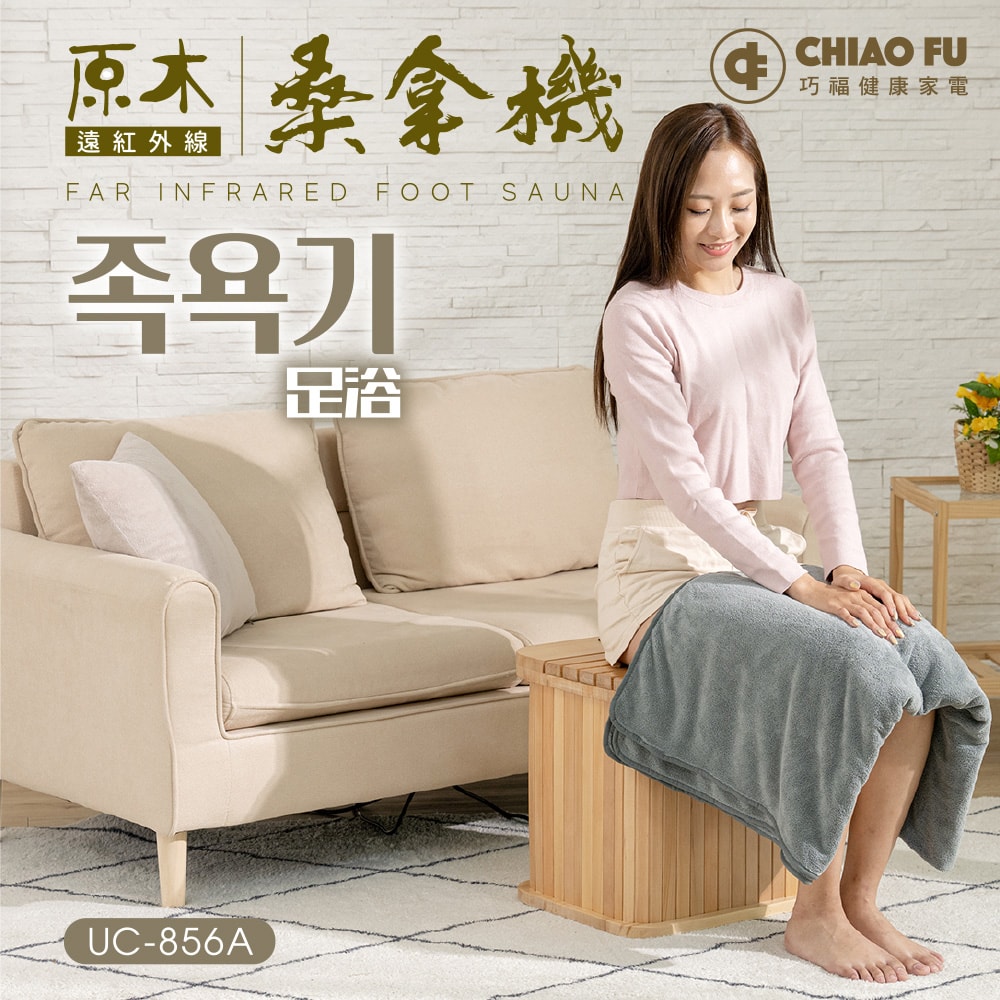 【CHIAO FU巧福】遠紅外線桑拿機UC-856A (多功能小型款)  韓式汗蒸/乾式泡腳機/暖足機/保暖/泡腳/SPA