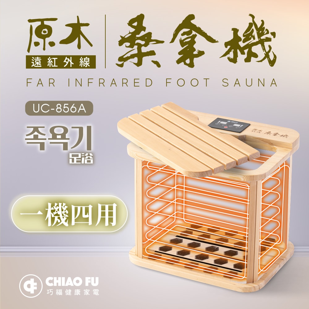 【CHIAO FU巧福】遠紅外線桑拿機UC-856A (多功能小型款)  韓式汗蒸/乾式泡腳機/暖足機/保暖/泡腳/SPA