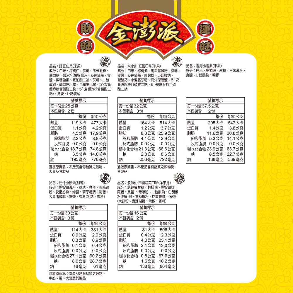 【旺旺】金澎派(綜合零嘴餅乾) 343g