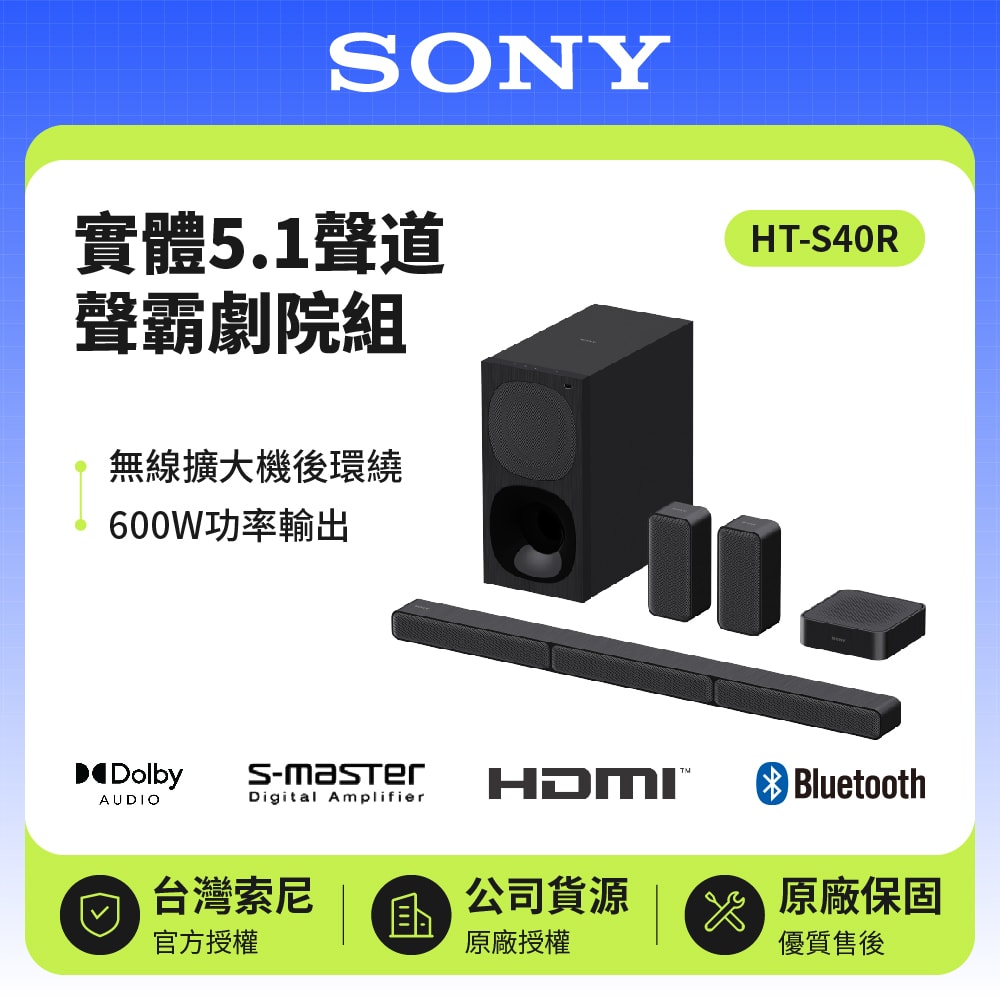 【SONY 索尼】5.1聲道 HT-S40R 單件式環繞家庭劇院 600W 原廠公司貨