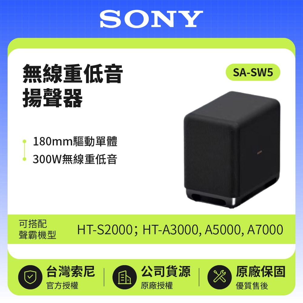 【SONY 索尼】SA-SW5 300W無線重低音揚聲器 原廠公司貨