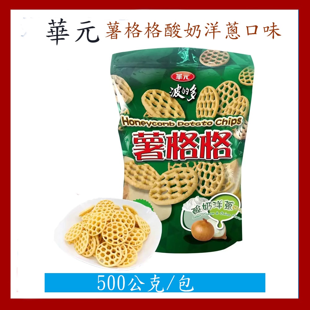 【華元】波的多薯格格-酸奶洋蔥口味_美式賣場(500g/包)
