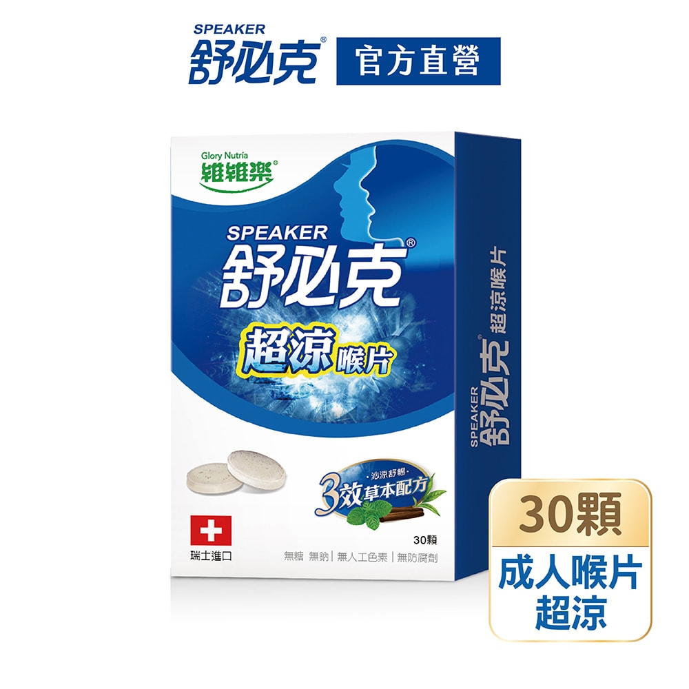 【維維樂】舒必克超涼喉片30顆/盒X6