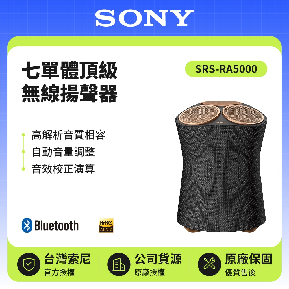 【SONY 索尼】SRS-RA5000 頂級無線揚聲器 無線藍牙音響 原廠公司貨