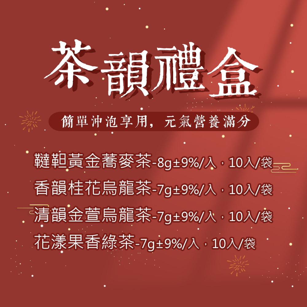 【順便幸福】年節禮盒-茶韻盎然3袋x1盒(茶包 伴手禮)