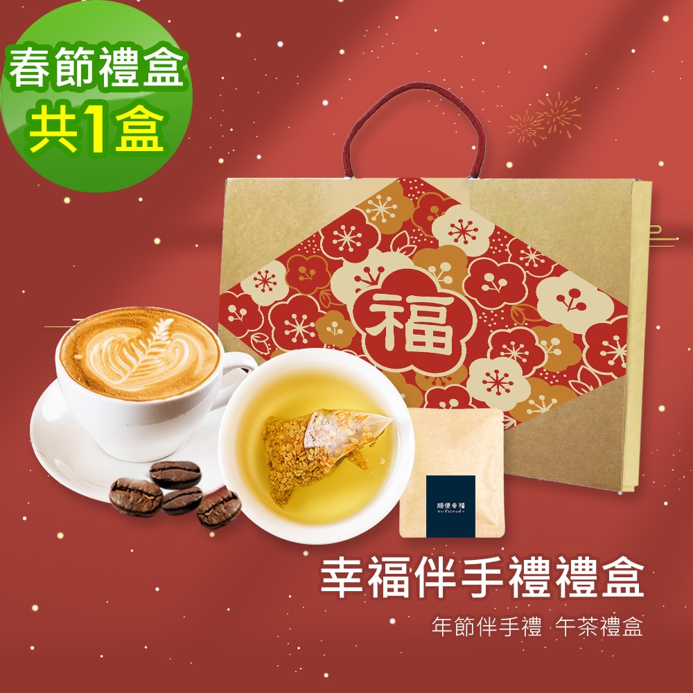 【順便幸福】幸福伴手禮1盒(咖啡豆+茶包)(7個工作天出貨)