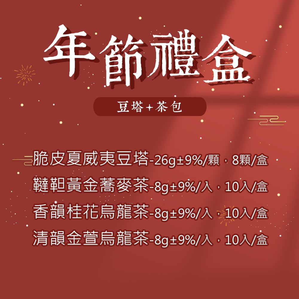 【順便幸福】幸福伴手禮1盒(豆塔+茶)