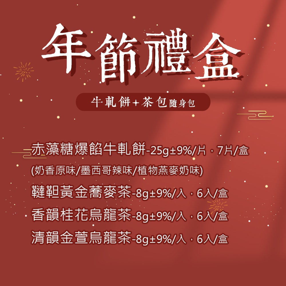 【順便幸福】幸福伴手禮1盒(牛軋餅+茶-隨享包)(7個工作天出貨)