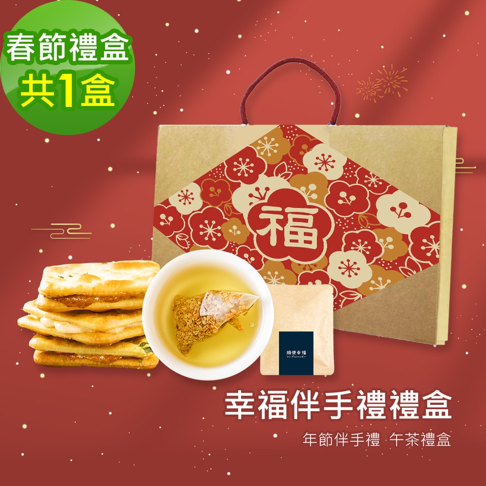 【順便幸福】幸福伴手禮1盒(牛軋餅+茶-隨享包)(7個工作天出貨)