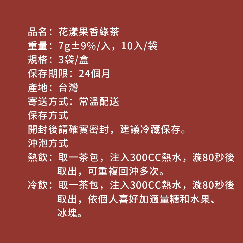 【順便幸福】年節禮盒-花漾果香綠茶3袋x1盒(茶包 伴手禮)